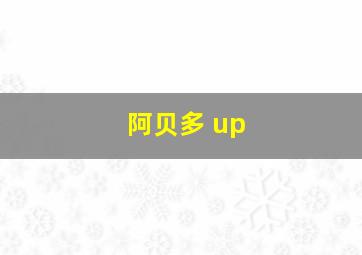 阿贝多 up